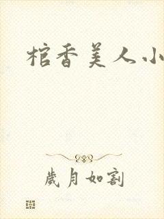 棺香美人小说