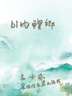bl肉鲤乡