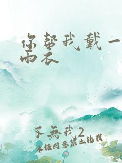 你帮我戴一下小雨衣