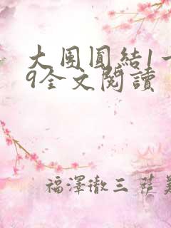 大团圆结1一39全文阅读