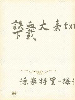 铁血大秦txt下载