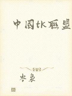 中国tk联盟