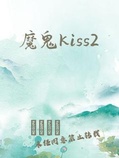 魔鬼kiss2