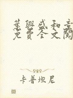 叶兴盛和章子梅免费全文阅读小说