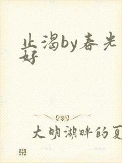 止渴by春光正好