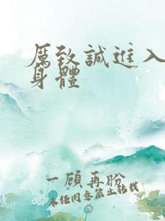 厉致诚进入林浅身体