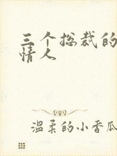 三个总裁的娃娃情人