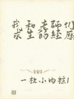 我和老师们荒岛求生的经历 小说