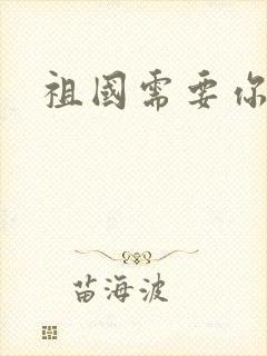 祖国需要你的胃