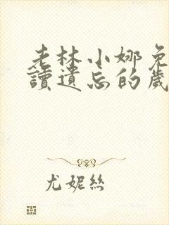 老林小娜免费阅读遗忘的岁月