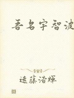 吾名宇智波佐助