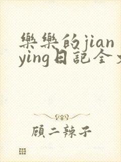 乐乐的jianying日记全文免费