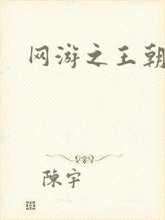 网游之王朝