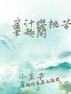 蜜汁樱桃苦咖啡笔趣阁