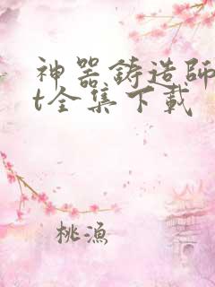 神器铸造师txt全集下载