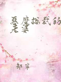 恶魔总裁的宝贝老婆