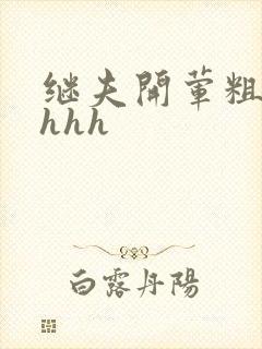 继夫开荤粗肉hhhh