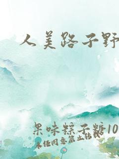 人美路子野