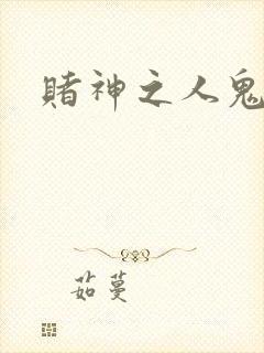 赌神之人鬼合一