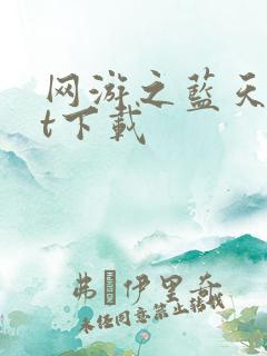 网游之蓝天txt下载