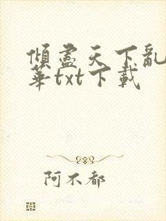 倾尽天下乱世繁华txt下载