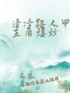 清冷路人甲又被主角爆炒