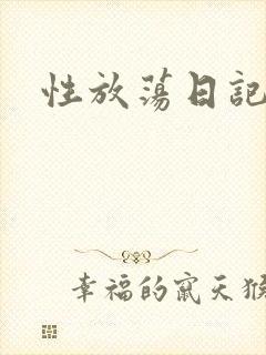 性放荡日记高h