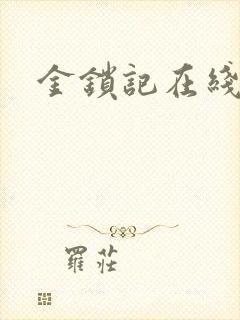 金锁记在线阅读