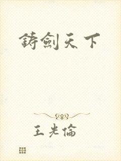 铸剑天下