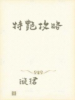 特艳攻略