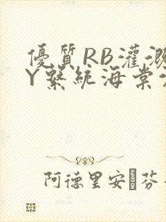 优质RB灌溉JY系统海棠沉芙