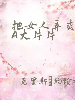 把女人弄爽特黄A大片片