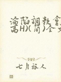 沦陷调教会所(高H)(简)全文