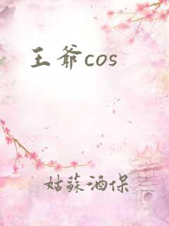 王爷cos