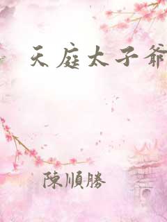 天庭太子爷