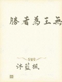 胜者为王无弹窗