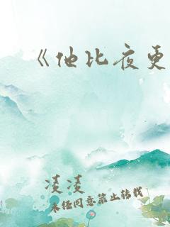 《他比夜更黑》