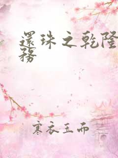 还珠之乾隆的任务