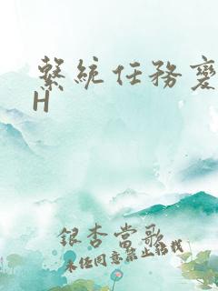 系统任务变美变H