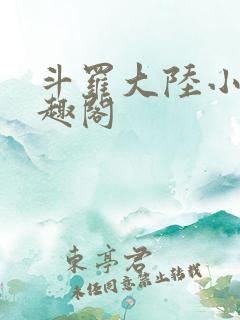 斗罗大陆小说笔趣阁