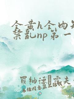 全黄h全肉短篇禁乱np第一次