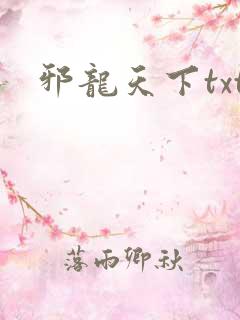 邪龙天下txt