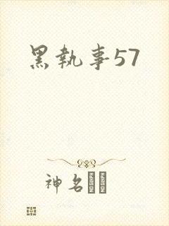 黑执事57