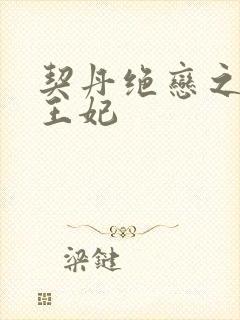 契丹绝恋之代嫁王妃