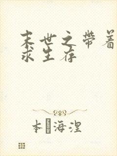 末世之带着空间求生存