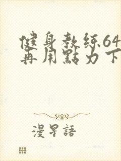 健身教练64话再用点力下拉式