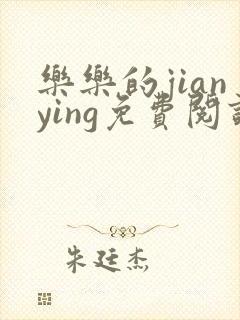 乐乐的jianying免费阅读