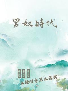 男奴时代