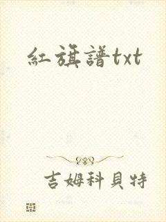 红旗谱txt