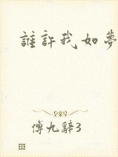 谁许我如梦浮生